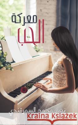 معركة الحب نغم مح 9789948346890 Austin Macauley - książka