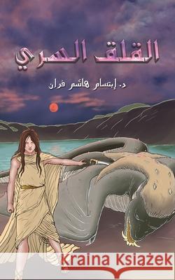 القلق السري د. إبتسا&# 9789948347125 Austin Macauley - książka