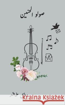 صولو الحنين رؤى خا 9789948348337 Austin Macauley - książka