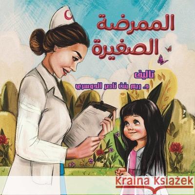 الممرضة الصغيرة د. ريم بن& 9789948354789 Austin Macauley - książka