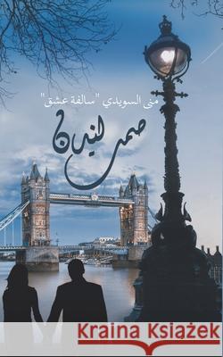 صمت لندن منى ال 9789948374213 Austin Macauley - książka