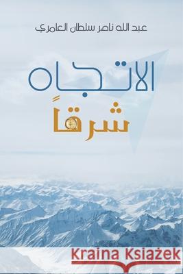 الاتجاه شرقاً عبد ال 9789948374398 Austin Macauley - książka