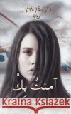 آمنتُ بِكْ ليلى ب 9789948374411 Austin Macauley