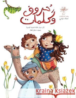 حروف وكلمات Safaa Azmy   9789948399377 Wahat Alhekayat - książka