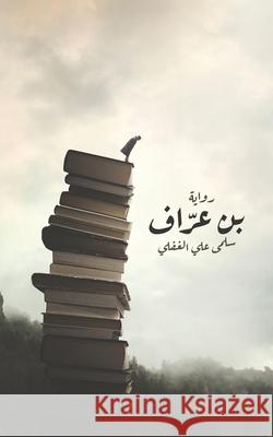 بن عرّاف الغفل¡ 9789948452164 Austin Macauley - książka