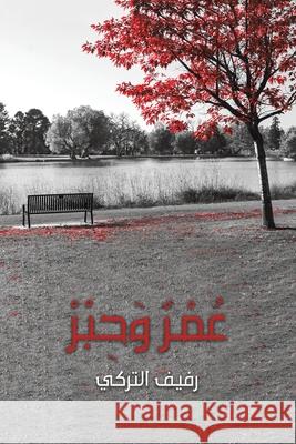 عُمْرٌ وَحِبْرْ الترك¡ 9789948452287 Austin Macauley - książka