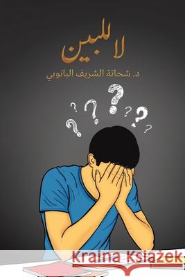 لا للبين البانو 9789948452812 Austin Macauley - książka