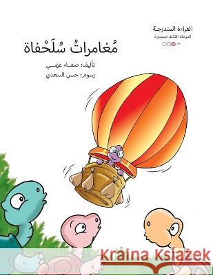 مغامرات سلحفاة Safaa Azmy   9789948453123 Wahat Alhekayat - książka