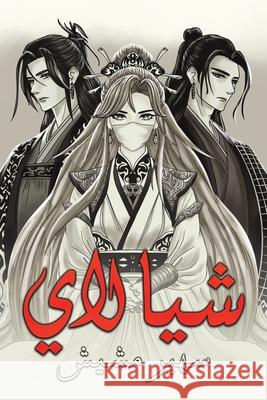 شيا لاي س مشيش 9789948703242 Austin MacAuley Publishers Fze - książka