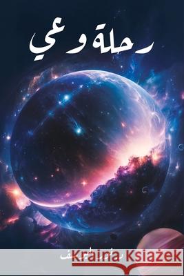 رحلة وعي اليوس  9789948707080 Austin MacAuley Publishers Fze - książka