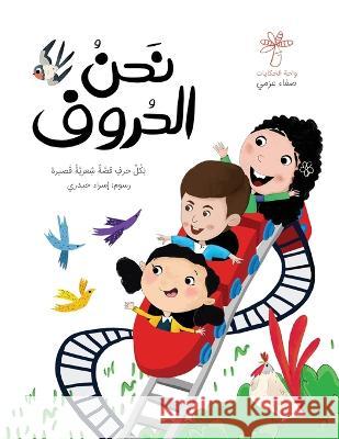 نحن الحروف Safaa Abosherifa   9789948797203 Wahat Alhekayat - książka