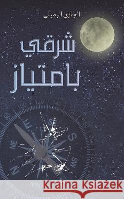 شرقي بامتياز الرمي  9789948801344 Austin Macauley - książka