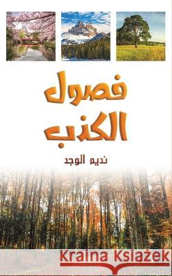 فصول الكذب الوجد  9789948802938 Austin Macauley - książka