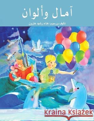 آمال وألوان رشيد ه 9789948803614 Austin Macauley - książka