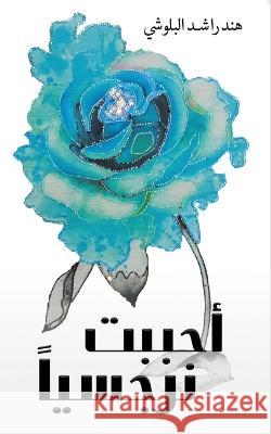 أحببت نرجسياً البلوž 9789948807407 Austin Macauley - książka