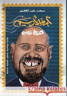 أبدو الأزيم عبد ال 9789948810261 Austin Macauley - książka