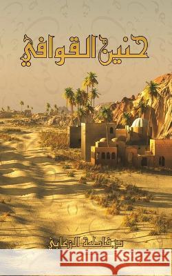 حنين القوافي الزعاب 9789948817833 Austin Macauley - książka