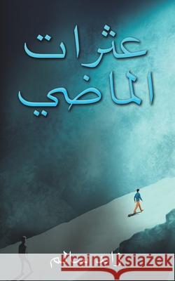 عثرات الماضي سالم ز 9789948825265 Austin Macauley - książka