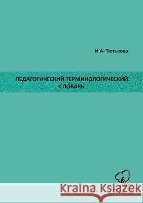 Педагогический Термино&# Тютькl 9789949748570 Eurasian Scientific Editions - książka