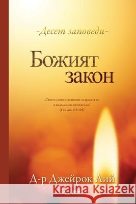 Божият закон Jaerock, Lee 9791126305278 Urim Books USA - książka