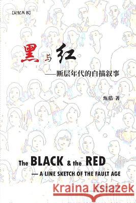 黑与红: 断层年代的白描叙事 甄皓 9798210279392 Blurb - książka