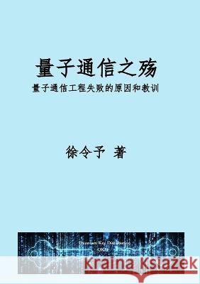 量子通信之殇: 量子通信工程化失败的原因和教训 Lingyu Xu 9798218117429 Not Avail - książka
