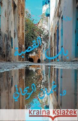 باب القصبة Juman Al Rihani   9798223452133 Juman Al Rihani - książka