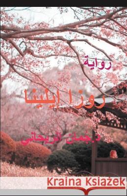 روزا إيلينا Juman Al Rihani   9798223772255 Juman Al Rihani - książka