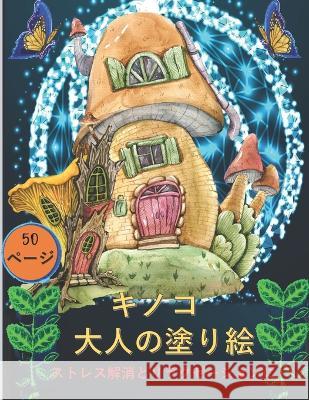 大人のためのキノコの塗り絵: 不安を和ら アルマネ, Ӟ 9798354450053 Independently Published - książka