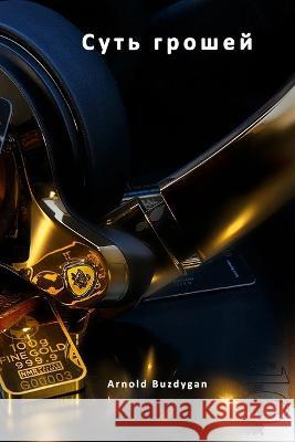 Суть грошей Arnold Buzdygan   9798853855106 Independently Published - książka