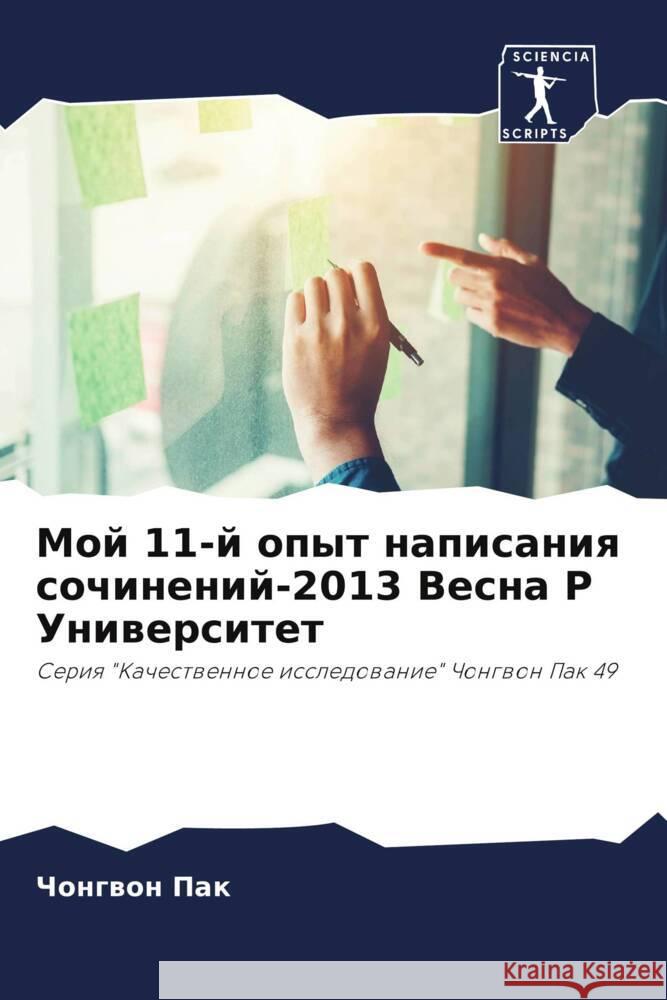 Мой 11-й опыт написания соч Чо Пак 9786207214518 Sciencia Scripts - książka