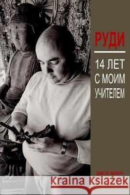 Руди: 14 лет с моим учителем Манн, Д 9780615183190 Arkady Elterman - książka