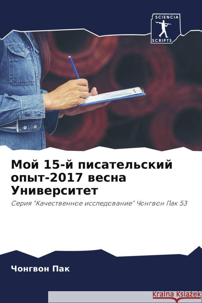 Мой 15-й писательский опыт-201 Чо Пак 9786207214754 Sciencia Scripts - książka