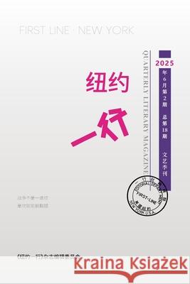 纽约一行 第18期: First Line New York-Quarterly Literary Magazine No.18 纽约一行编 9781961768161 I Wing Press（易文ப& - książka