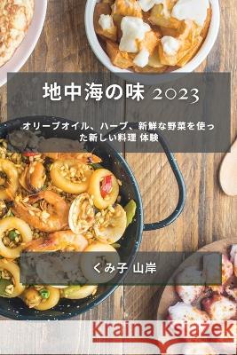 地中海の味 2023: オリーブオイル、ハーブ、新 くみड 山岸 9781783811380 Not Avail - książka