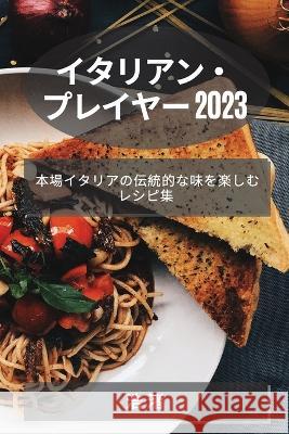 イタリアン・プレイヤー 2023: 本場イタリアの 浩 渚 9781783812134 Not Avail - książka
