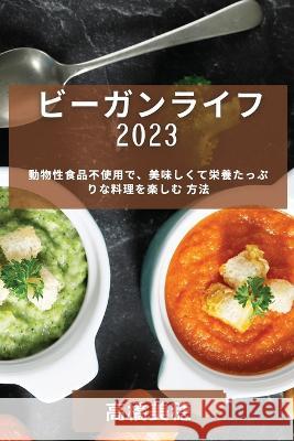ビーガンライフ 2023: 動物性食品不使用で、美 高橋 美穂 9781783815814 Not Avail - książka