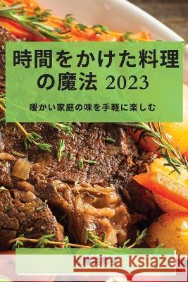 時間をかけた料理の魔法 2023: 暖かい家庭の味 佐ൣ 美和子 9781783819126 Not Avail - książka