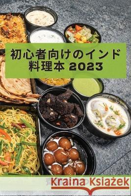 初心者向けのインド料理本 2023: 伝統からのレ 齊藤, ななӖ 9781837527526 Not Avail - książka