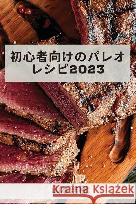 初心者向けのパレオレシピ 2023: あなたの体重 浩樹, 山本 9781837527557 Not Avail - książka