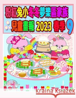 粉紅兔小冬冬夢樂區家族兒童畫報 2023 春季 9: 母親節週末特๑ Rowena Kong Annie Ho Ronnie Kong 9781739022884 Annie and Rowena - książka