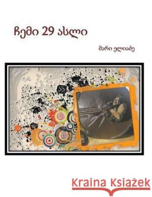 ჩემი 29 ასლი მარი ელიაძე 9781393380610 Marie Eliadze - książka
