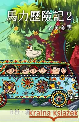 馬力歷險記 2 之黃金國（繁體字版）: The Adventures of Ma Li ( B杜 9781913080648 Luyi Publishing - książka