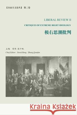 极右思潮批判 （《自由主义论丛》第2卷）: Cr 主编, 荣伟ӌ 9781006485640 Blurb - książka