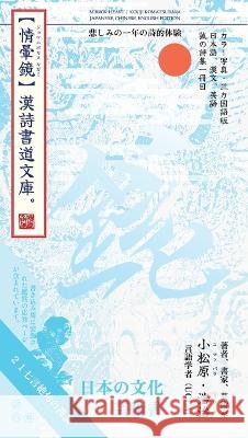 情暈鏡: 漢詩書道文庫・カラー写真・3カ国語版・日本語z 浩治 小松原 Chi-Chung Oliver Yen Jonathan Enoch Chan 9798988118503 Hew Lam Print House - książka