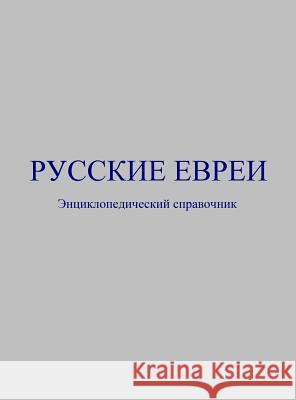 Русские евреи: Энциклопе Polevoy (Polevoi), Lazar L. 9780615967660 Vladislav Polevoy - książka