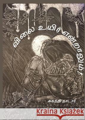 விலை உயிர் என்றாலும்! Nadar, Suganthi 9780983908777 Tamilunltd - książka