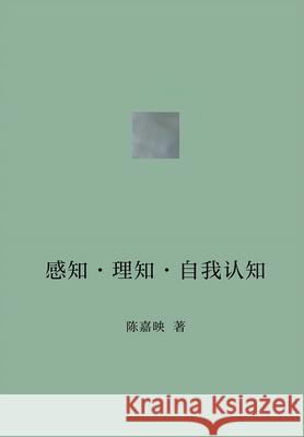 感知-理知-自我认知 陈嘉映 9781087940342 Simplified Chinese Press - książka