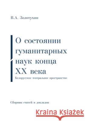 О состоянии гуманитарны& Vladimir Afanas'evič Zolotuhin Maryanna Siamionava Hanna Rudak 9781447839132 Lulu.com - książka
