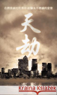 天劫: 在將毁滅的世界中 經驗永不磨滅į 李影 9781482893120 Authorhouse - książka